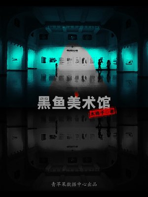 cover image of 黑鱼美术馆